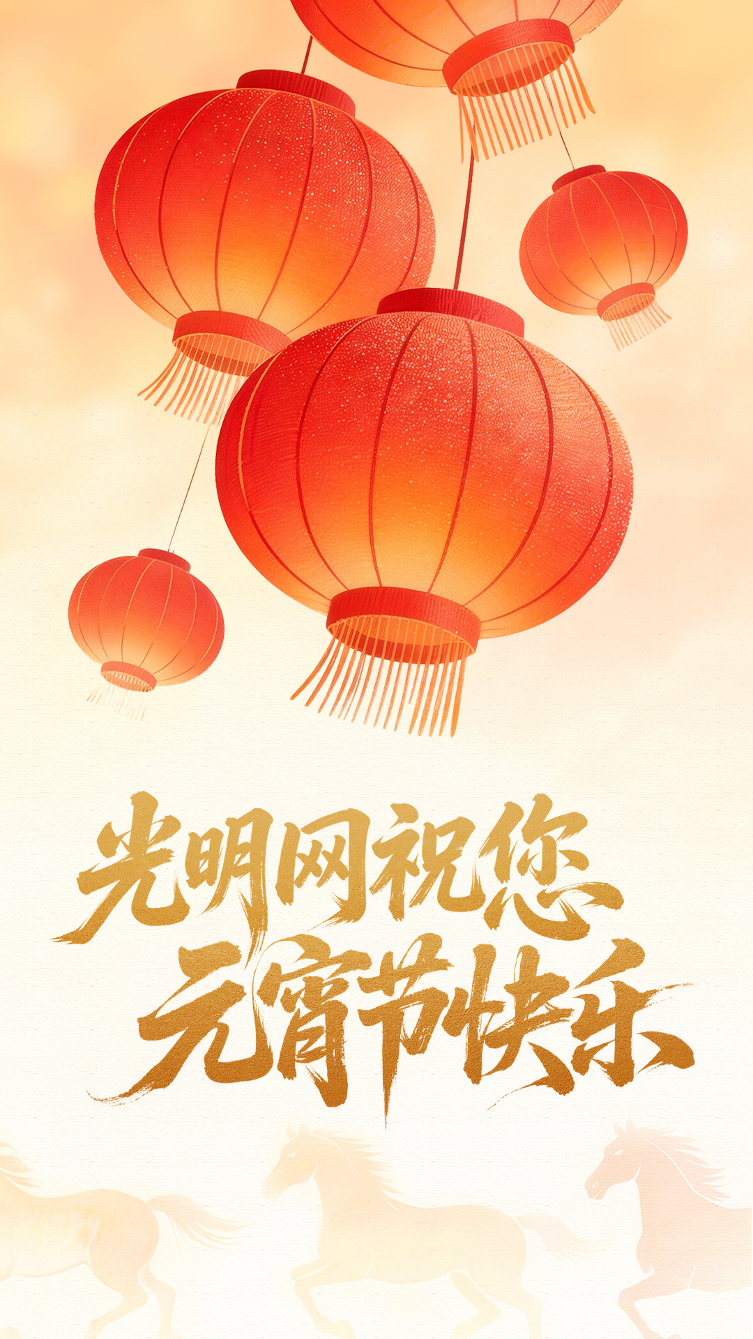 【AIGC海报】光明网祝您元宵节快乐