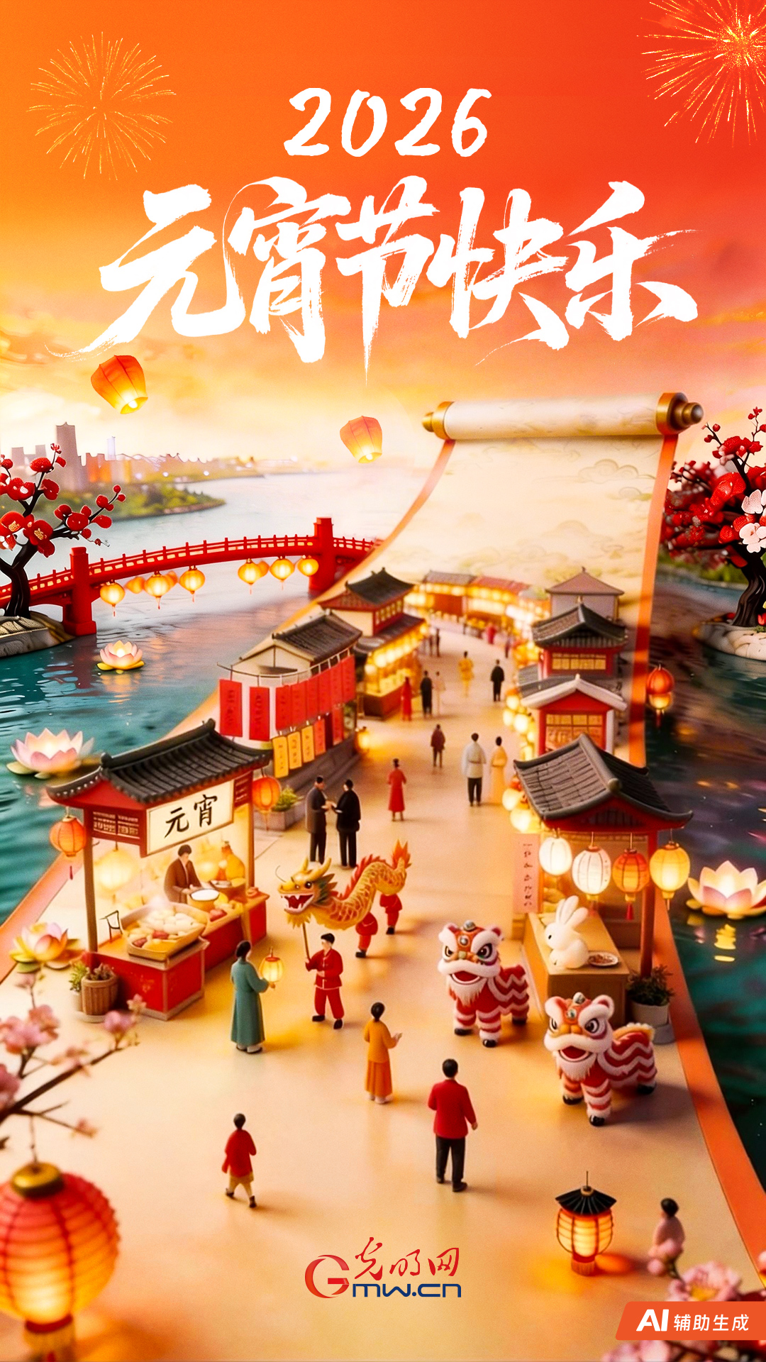 【AIGC海报】2026元宵节快乐
