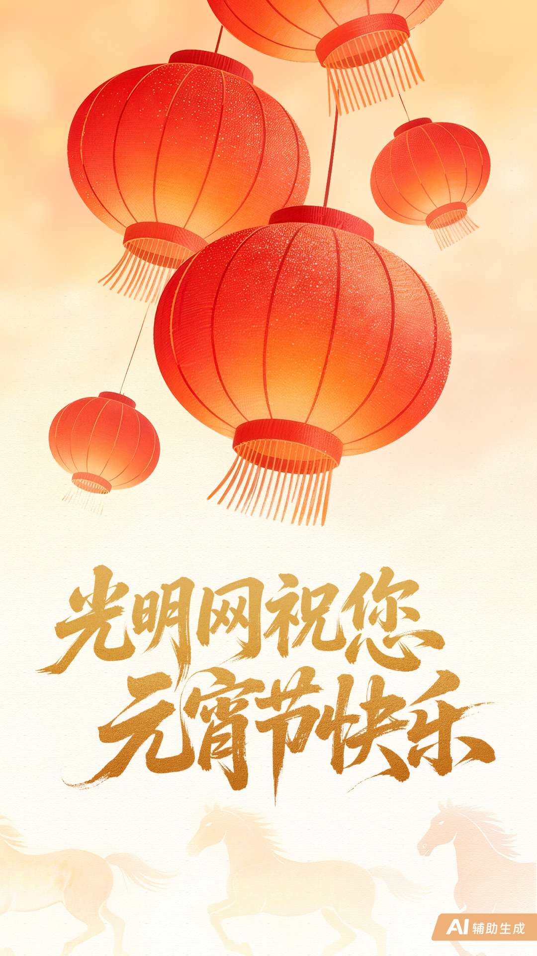 【AIGC海报】光明网祝您元宵节快乐