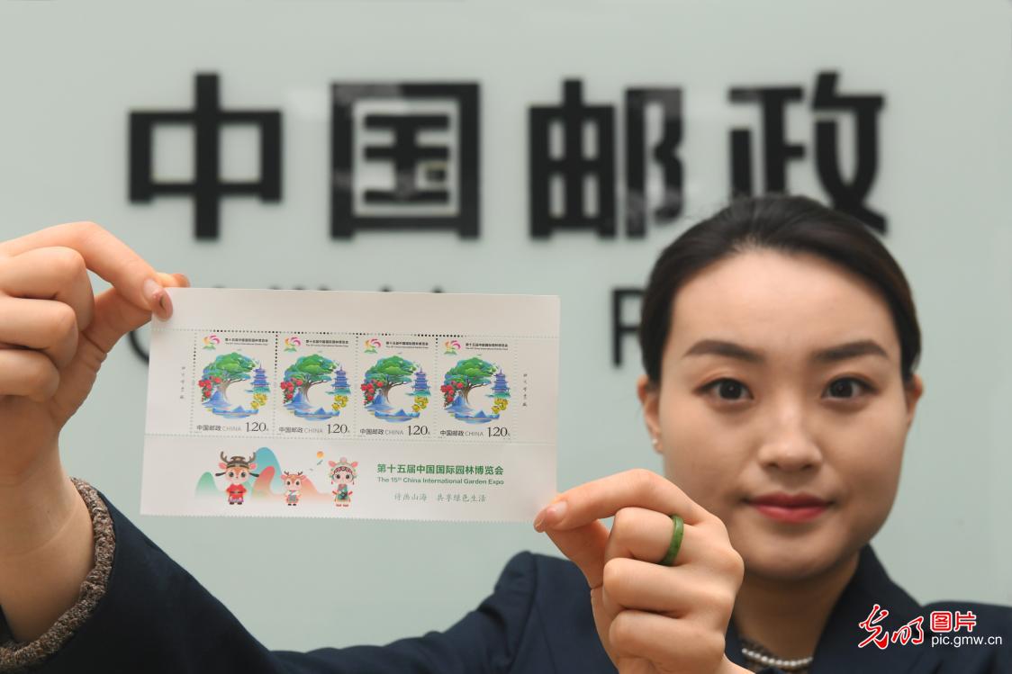 中国邮政发行《第十五届中国国际园林博览会》纪念邮票