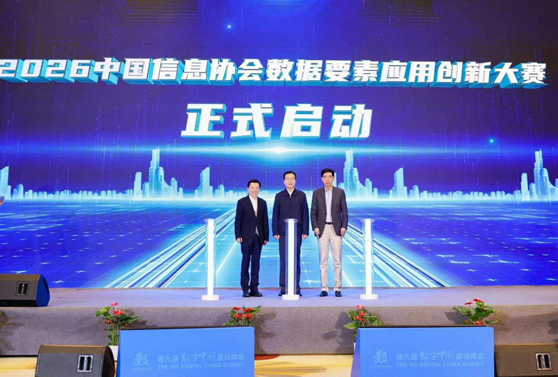 2026中国信息协会数据要素应用创新大赛启动