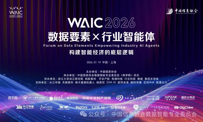 2026世界人工智能大会“数据要素×行业智能体”分论坛在沪举办 2026世界人工智能大会“数据要素×行业智能体”分论坛在沪举办