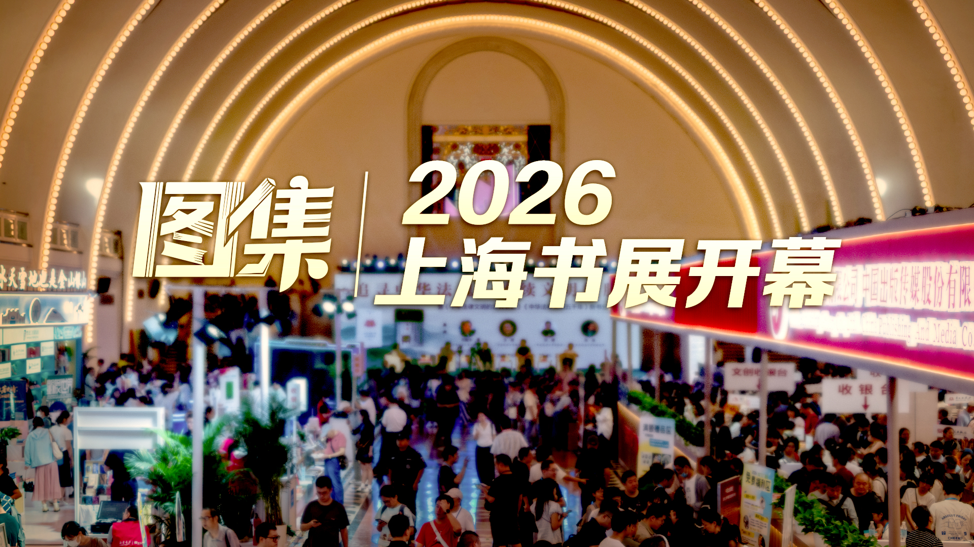 图集|2026上海书展开幕 图集|2026上海书展开幕