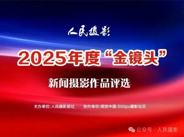 征稿启事 | 2025年度“金镜头”新闻摄影作品评选