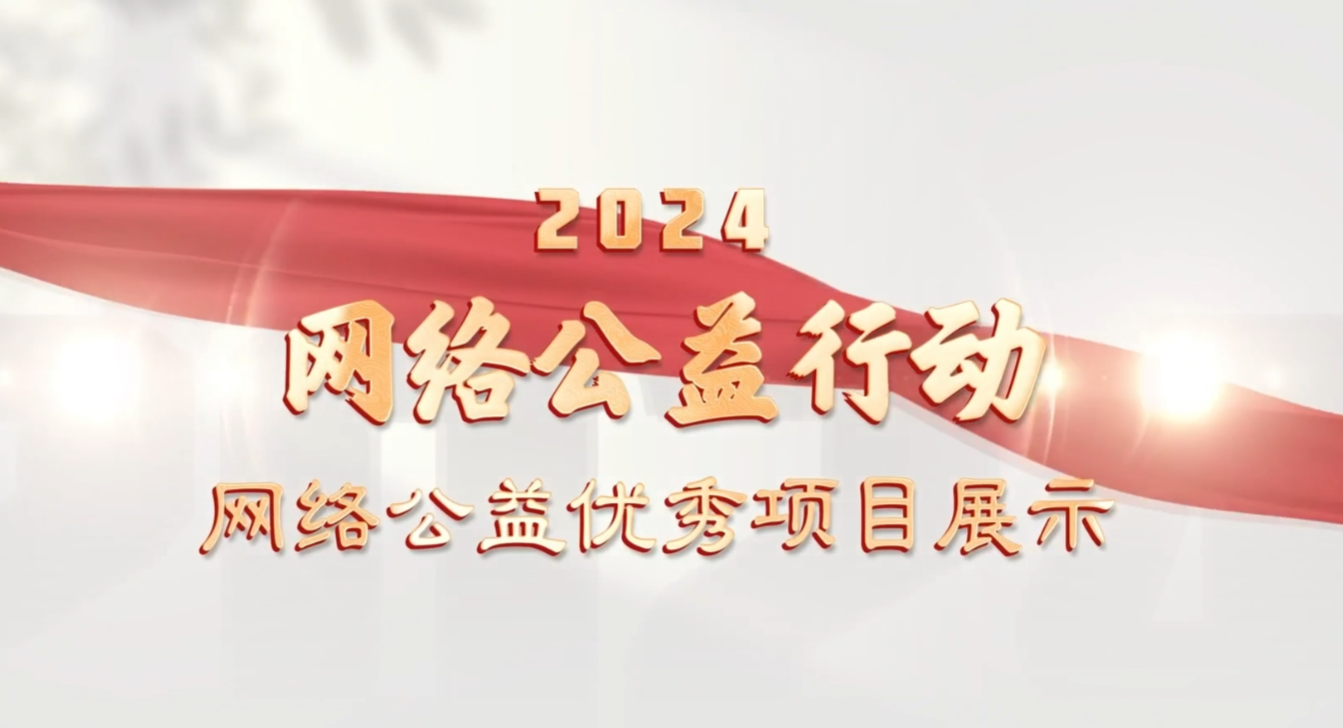 【回顾】2024年网络公益行动优秀网络公益项目